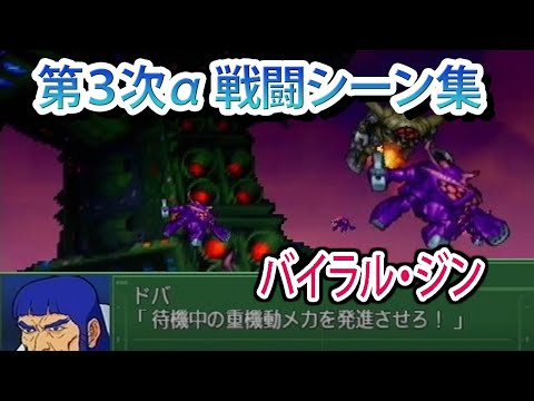 [3rd Super Robot Wars Alpha] 3rd Super Robot Wars Alpha Battle Scene Collection: Viral Jin / Spac...