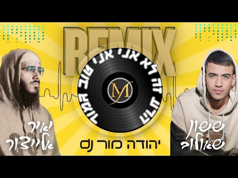 ששון שאולוב יאיר אלייצור הרע זה לא אני REMIX יהודה מור Dj 