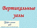 Вертикальные углы