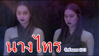 นางไทร รักข้ามภพ นางตะเคียน EP 3