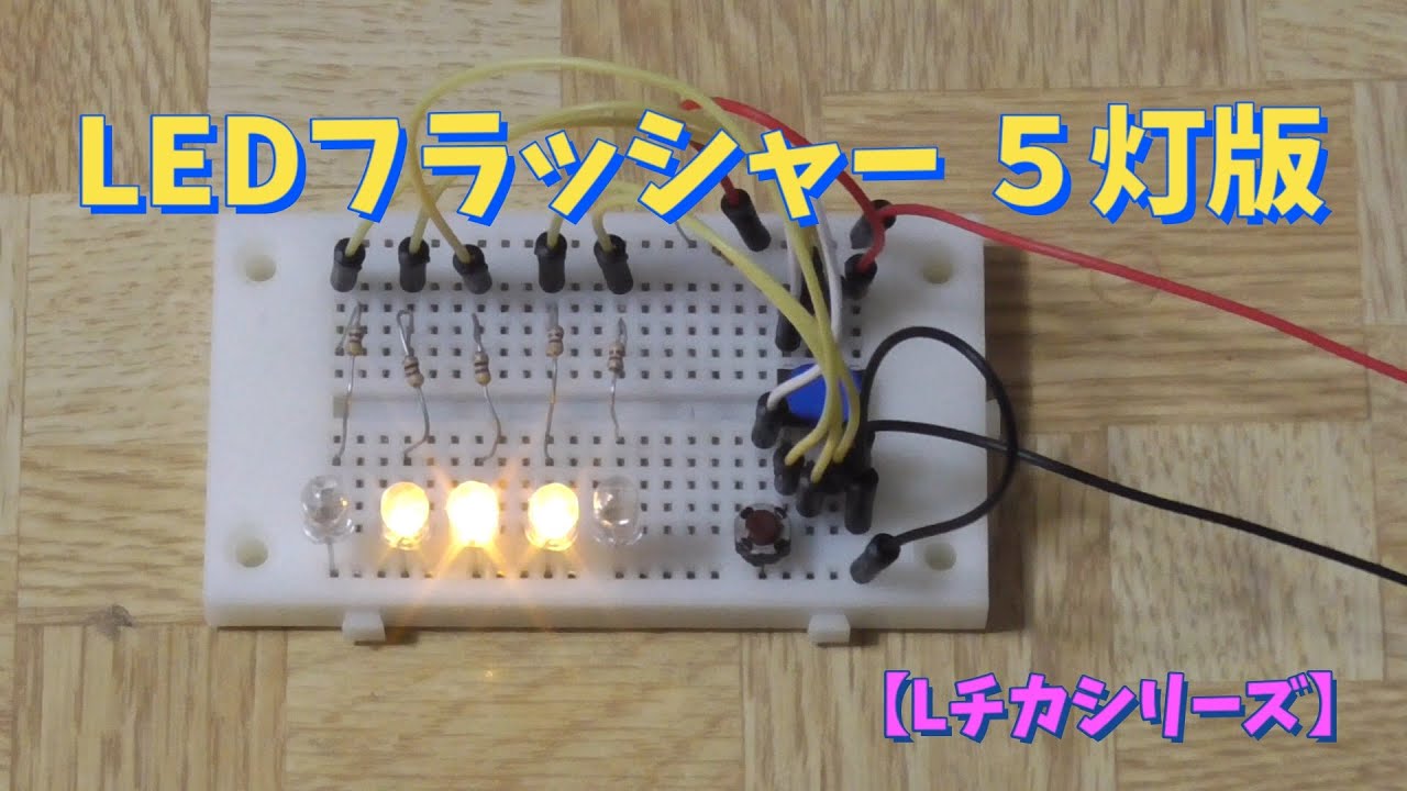 電子工作・マイコン】LEDフラッシャー5灯版【LED Chaser】 - YouTube