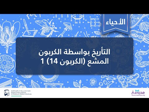 فيديو: ما هو استخدام التأريخ بالكربون 14؟