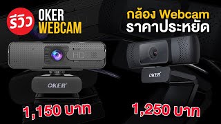 กล้องเว็บแคม Full HD 1080P ในราคาพันต้นๆ กับ Oker A521 และ HD869 พร้อม Auto Focus