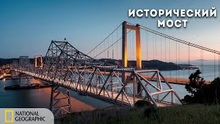Суперсооружения. Мегаслом: Исторический Мост | Документальный Фильм National Geographic