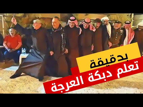 تعلم دبكة العرجة البعلبكية بدقيقة 