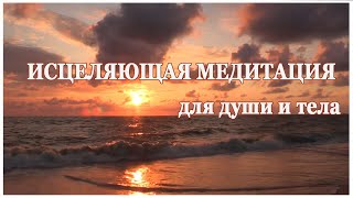 ИСЦЕЛЯЮЩАЯ медитация для души и тела
