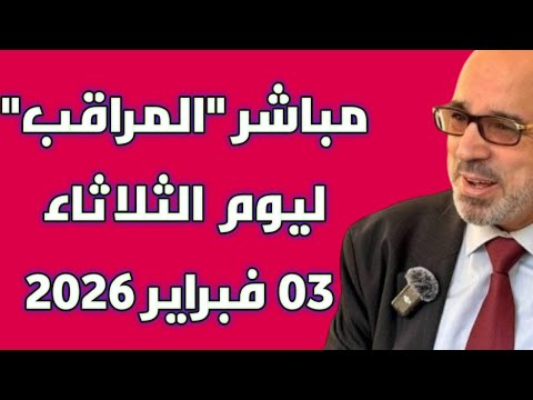 مباشر المراقب ليوم الثلاثاء 03 فبراير 2026 