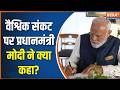 PM Modi Norway Visit Update: वैश्विक संकट पर प्रधानमंत्री मोदी ने क्या कहा? | Jonas Gahr Støre