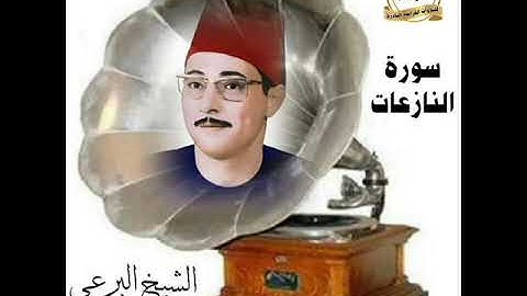 ابداع يفوق الخيال لسورة النازعات للشيخ شكرى البرعى