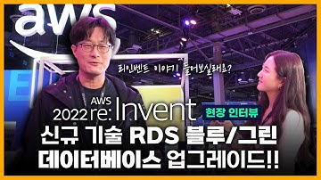 [ 메가크루 현장인터뷰🎤] 신규 기술 RDS 블루/그린 데이터베이스 업그레이드! | re:Invent 2022 | AWS | 라스베가스 | MMC DBA 매니저