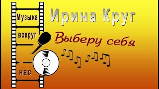 Ирина Круг - Выберу себя