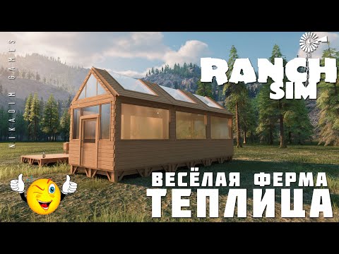 Видео: 🚜 Ranch Simulator: ТЕПЛИЦА "Весёлая Ферма" [прохождение 2023]