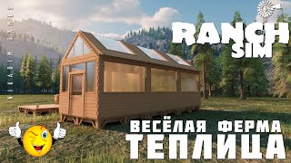 🚜 Ranch Simulator: ТЕПЛИЦА 
