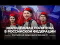 Молодёжная политика в Российской Федерации | История России. 11 класс