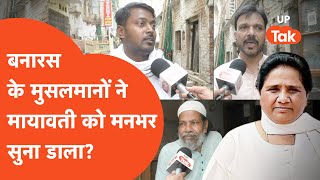 Muslims on Mayawati : मायावती के लिए गुस्से में ये कैसी बातें बोल गए मुसलमान?