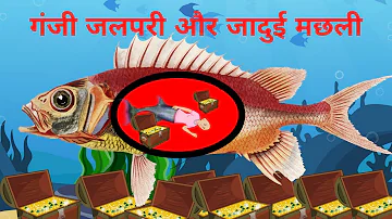 गंजी जलपरी और जादुई मछली|magical fish| Stories in Hindi| Horror Stories| Hindi Fairy Tales|Kahaniya|