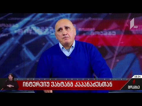 ინტერვიუ ვახტანგ კაპანაძესთან