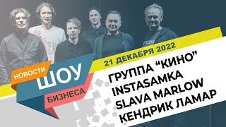 НОВОСТИ ШОУ БИЗНЕСА: Группа “КИНО”, INSTASAMKA, Slava Marlow, Баста, Кендрик Ламар - 21 ДЕКАБРЯ 2022