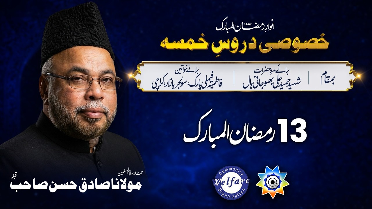Live dars 13 Ramzan 2026 | Maulana Sadiq Hasan Saheb | Bhojani Hall