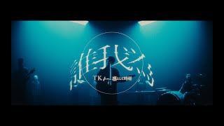TK from 凛として時雨 『誰我為』 （TVアニメ「僕のヒーローアカデミア」7期オープニング主題歌）