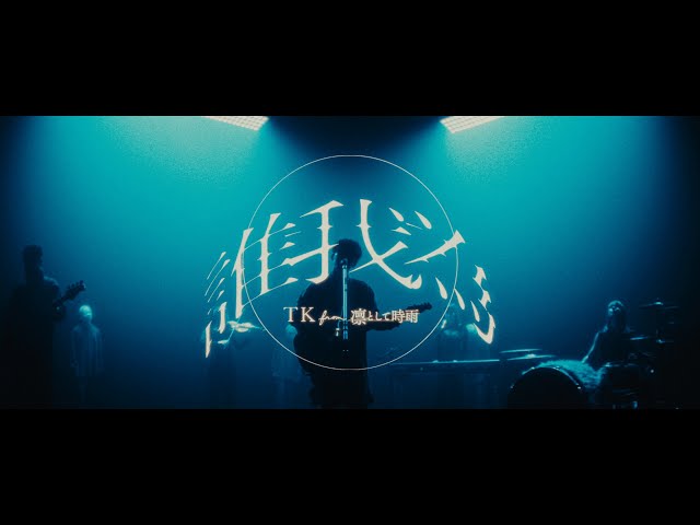 TK from 凛として時雨 『誰我為』 Music Video（TVアニメ「僕のヒーローアカデミア」7期オープニング主題歌） class=