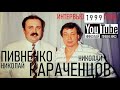 НИКОЛАЙ КАРАЧЕНЦОВ - проект Николая Пивненко ЗВЕЗДА ПО ИМЕНИ - 1999 год