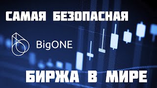 BigONE - САМАЯ БЕЗОПАСНАЯ БИРЖА В МИРЕ