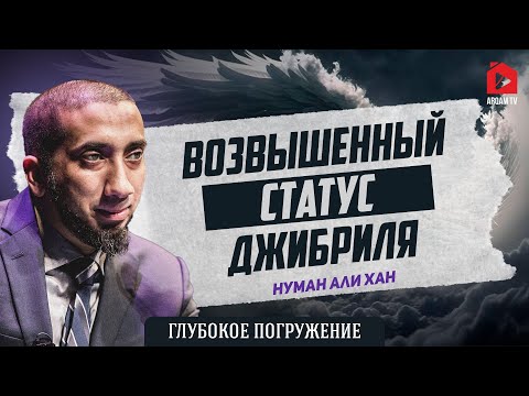 Возвышенный статус Джибриля