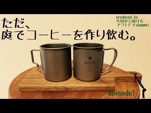 【アウトドア】ただただ、チタンマグで、コーヒーを作り飲む