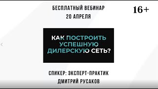 Приглашение на бесплатный вебинар “Как построить дилерскую сеть с нуля и развить ее?”