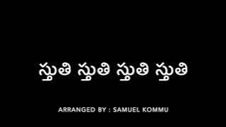 స్తుతి స్తుతి స్తుతి స్తుతి - Sthuthi Sthuthi Sthuthi Sthuthi