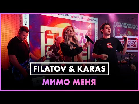 Премьера! Filatov x Karas - Мимо Меня