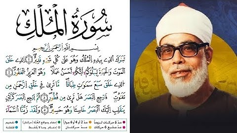 سورة الملك مكتوبة برواية ورش عن نافع للقارئ محمود خليل الحصري 