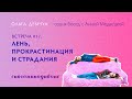 Сногаминадиване №17. Лень, прокрастинация и страдания.