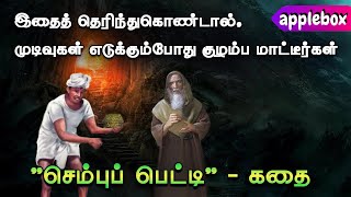 செம்புப் பெட்டி | Antique Box | Motivational Story in Tamil | APPLEBOX Sabari