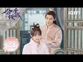 Multi FULL EP21 Bu Guan Jin Wang Xingyue Your Sensibility My Destiny 公子倾城 IQIYI