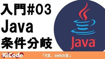 【Java 入門#03】Javaの条件分岐 （if文、switch文）