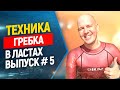 🏊Техника гребка в ластах. Основные ошибки. Выпуск #5 Фридайвинг и подводная охота.