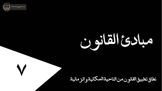 نطاق تطبيق القانون من الناحية المكانية والناحية الزمانية