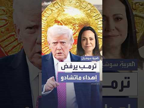 جائزة نوبل للسلام ماتشادو تهديها لترمب والأخير يرفضها