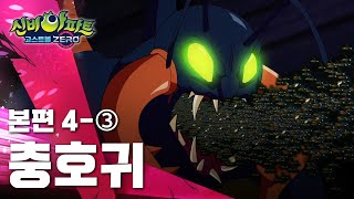 충호귀 편 (3)ㅣ4화 본편ㅣ👁 신비아파트 고스트볼 ZERO 👁ㅣ신비아파트 공식 채널