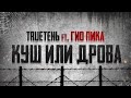 Куш или дрова -  TRUEТЕНЬ ft ГИО ПИКА