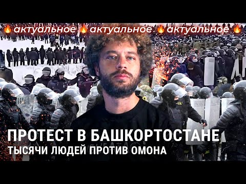 Башкирия протестует: драки с ОМОНом, народный сход и поддержка Моргенштерна | Новости России