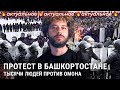 Башкирия протестует: драки с ОМОНом