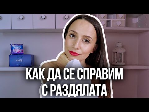 Видео: Как да се справим с раздялата