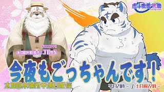 今夜もごっちゃんです！太助の本場所中連日配信【三月場所十日目】