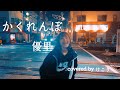 かくれんぼ / 優里 / full 【歌詞付き】covered by けこり