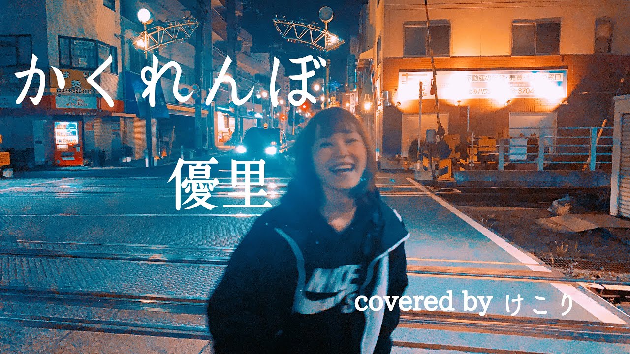 かくれんぼ 優里 Full 歌詞付き Covered By けこり Youtube