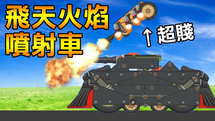 【超級戰車大作戰】飛在天上的火焰噴射坦克! 在硬的裝甲都被燒穿 | Super Tank Rumble #6 - 天天要聞