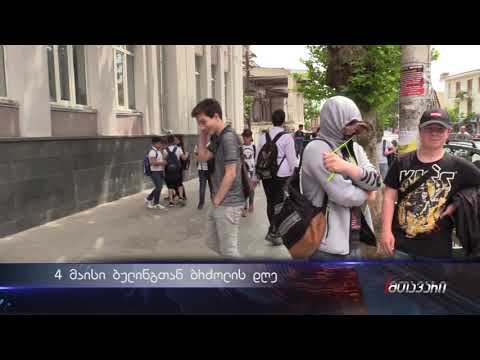 4 მაისი ბულინგთა ბრძოლის დღე